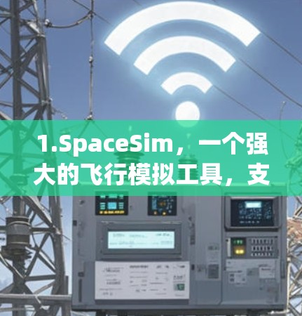 1.SpaceSim，一个强大的飞行模拟工具，支持多种加速器和火箭模型