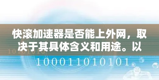 快滚加速器是否能上外网,取决于其具体含义和用途。以下是对这一问题的逐步分析 快滚加速器是否能上外网,取决于其具体含义和用途。以下是对这一问题的逐步分析