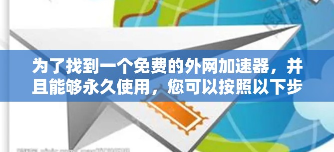 为了找到一个免费的外网加速器，并且能够永久使用，您可以按照以下步骤进行操作