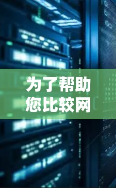 为了帮助您比较网络加速器的性能和功能，以下是详细的比较分析，供您参考