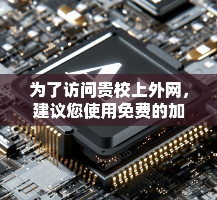 为了访问贵校上外网,建议您使用免费的加速软件来提升网络速度。以下是几个推荐的工具 为了访问贵校上外网,建议您使用免费的加速软件来提升网络速度。以下是几个推荐的工具
