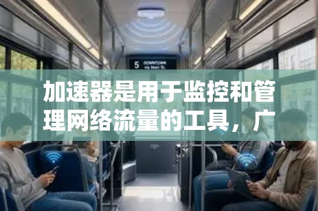 加速器是用于监控和管理网络流量的工具,广泛应用于服务器、应用服务器和监控软件中。用户提到海外网络干扰,可能指的是加速器在海外网络环境中运行时,受到外部网络环境的影响,导致性能下降或稳定性问题 加速器是用于监控和管理网络流量的工具,广泛应用于服务器、应用服务器和监控软件中。用户提到海外网络干扰,可能指的是加速器在海外网络环境中运行时,受到外部网络环境的影响,导致性能下降或稳定性问题