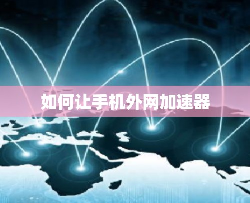 如何让手机外网加速器 如何让手机外网加速器