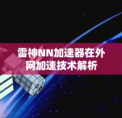 雷神NN加速器在外网加速技术解析 雷神NN加速器在外网加速技术解析