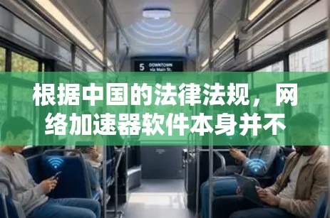 根据中国的法律法规,网络加速器软件本身并不被视为违法。然而,其使用时需要遵守相关法律法规,确保不违反网络安全和个人信息保护的规定。以下是一些关键点 根据中国的法律法规,网络加速器软件本身并不被视为违法。然而,其使用时需要遵守相关法律法规,确保不违反网络安全和个人信息保护的规定。以下是一些关键点