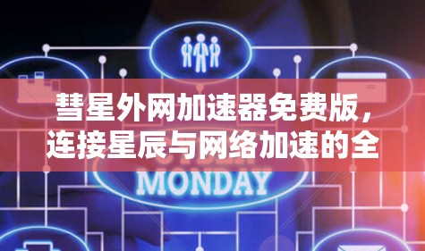 彗星外网加速器免费版，连接星辰与网络加速的全新解决方案