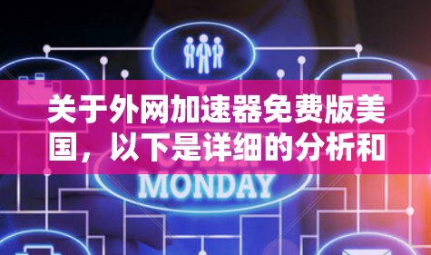 关于外网加速器免费版美国,以下是详细的分析和建议 关于外网加速器免费版美国,以下是详细的分析和建议