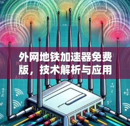 外网地铁加速器免费版，技术解析与应用前景