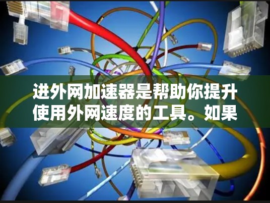 进外网加速器是帮助你提升使用外网速度的工具。如果你正在使用外网,并且遇到延迟或加载慢的问题,可以考虑以下几种免费的加速软件 进外网加速器是帮助你提升使用外网速度的工具。如果你正在使用外网,并且遇到延迟或加载慢的问题,可以考虑以下几种免费的加速软件