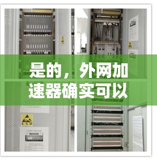 是的,外网加速器确实可以帮助提升网络速度。以下是一些推荐的外网加速器,它们各有特点,适合不同的需求 是的,外网加速器确实可以帮助提升网络速度。以下是一些推荐的外网加速器,它们各有特点,适合不同的需求