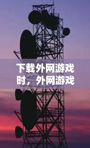 下载外网游戏时，外网游戏加速器是一个非常有用的工具，可以帮助你快速下载并安装外设驱动。以下是对该工具的详细总结和使用指南