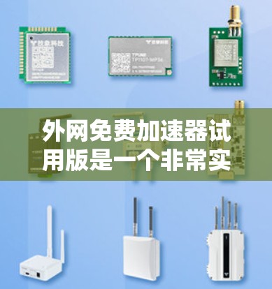 外网免费加速器试用版是一个非常实用的工具,可以帮助用户在没有花钱的情况下,快速提升网络速度,尤其是在使用外网时。以下是一些推荐的免费外网加速器选项,供您参考 外网免费加速器试用版是一个非常实用的工具,可以帮助用户在没有花钱的情况下,快速提升网络速度,尤其是在使用外网时。以下是一些推荐的免费外网加速器选项,供您参考