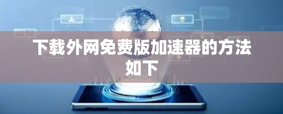 下载外网免费版加速器的方法如下 下载外网免费版加速器的方法如下