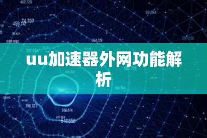 uu加速器外网功能解析 uu加速器外网功能解析