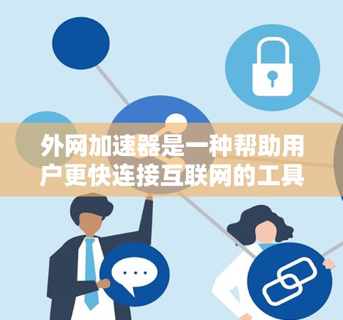 外网加速器是一种帮助用户更快连接互联网的工具，通常通过网络加速软件实现。以下是一步到位的使用指南