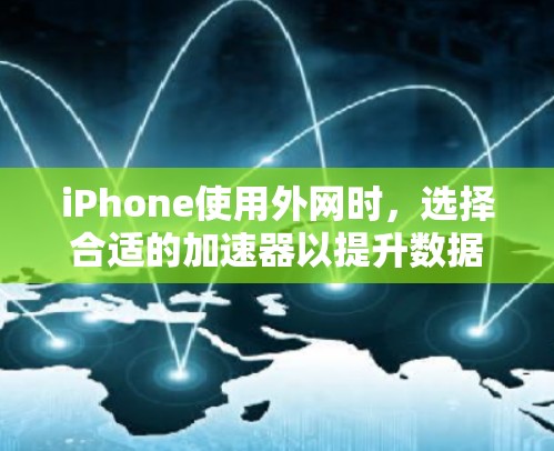 iPhone使用外网时,选择合适的加速器以提升数据传输速度 iPhone使用外网时,选择合适的加速器以提升数据传输速度