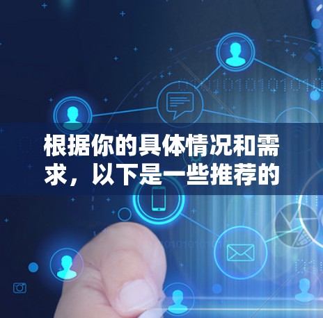 根据你的具体情况和需求,以下是一些推荐的VPN加速器,每个推荐都有详细的说明,帮助你做出选择 根据你的具体情况和需求,以下是一些推荐的VPN加速器,每个推荐都有详细的说明,帮助你做出选择