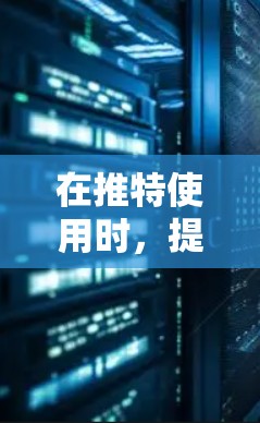 在推特使用时,提升网络性能和加速速度是常见的需求。以下是一些适合推特加速的工具及其使用方法 在推特使用时,提升网络性能和加速速度是常见的需求。以下是一些适合推特加速的工具及其使用方法