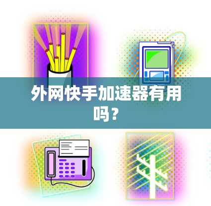 外网快手加速器有用吗？