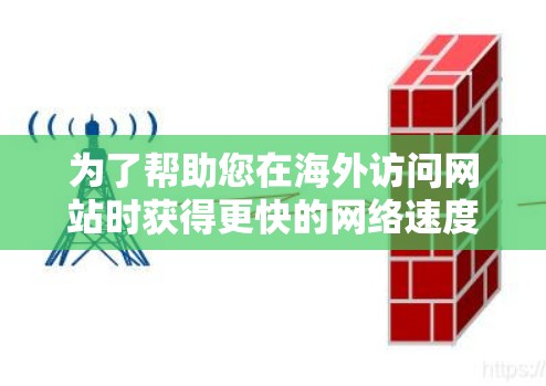 为了帮助您在海外访问网站时获得更快的网络速度,以下是一些推荐的海外网站加速器工具。这些工具通常针对非英语网站,提供了免费和付费选项,适合多种需求 为了帮助您在海外访问网站时获得更快的网络速度,以下是一些推荐的海外网站加速器工具。这些工具通常针对非英语网站,提供了免费和付费选项,适合多种需求