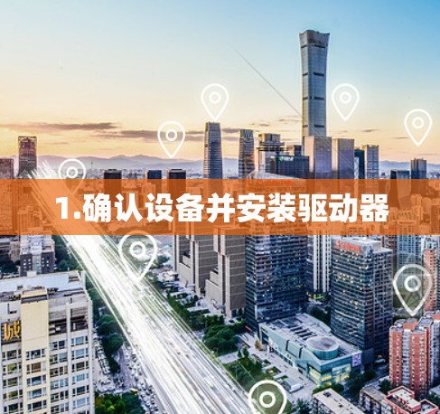 1.确认设备并安装驱动器 1.确认设备并安装驱动器