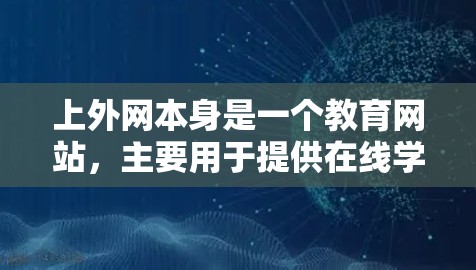 上外网本身是一个教育网站,主要用于提供在线学习资源和课程信息。如果您需要加速下载或访问上外网上的资源,建议使用专门的加速器或复制工具,以确保下载速度和可靠性。以下是一些常用的加速器推荐 上外网本身是一个教育网站,主要用于提供在线学习资源和课程信息。如果您需要加速下载或访问上外网上的资源,建议使用专门的加速器或复制工具,以确保下载速度和可靠性。以下是一些常用的加速器推荐