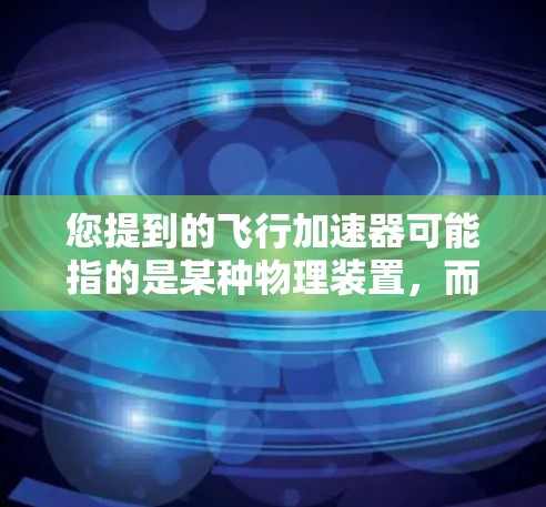 您提到的飞行加速器可能指的是某种物理装置,而上外网可能指的是将该装置与互联网相连的功能。以下是一些可能的解决方案,您可以根据具体情况调整 您提到的飞行加速器可能指的是某种物理装置,而上外网可能指的是将该装置与互联网相连的功能。以下是一些可能的解决方案,您可以根据具体情况调整