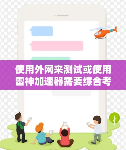 使用外网来测试或使用雷神加速器需要综合考虑多个因素,以下是步骤和注意事项 使用外网来测试或使用雷神加速器需要综合考虑多个因素,以下是步骤和注意事项