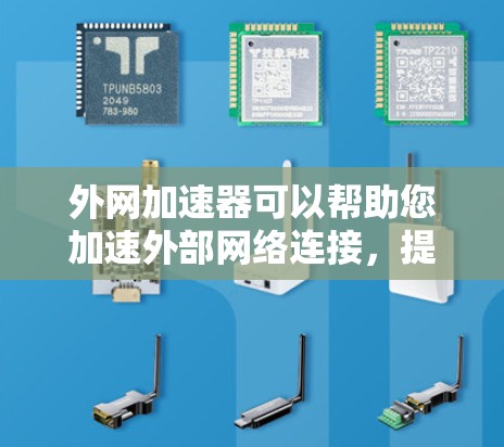 外网加速器可以帮助您加速外部网络连接,提升网络性能。以下是一些推荐的外网加速器,供您参考 外网加速器可以帮助您加速外部网络连接,提升网络性能。以下是一些推荐的外网加速器,供您参考