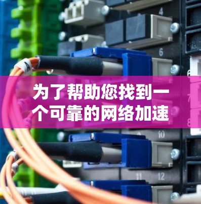 为了帮助您找到一个可靠的网络加速器,以下是一些推荐的选择,基于不同的需求和预算 为了帮助您找到一个可靠的网络加速器,以下是一些推荐的选择,基于不同的需求和预算