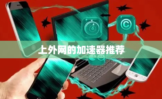 上外网的加速器推荐 上外网的加速器推荐