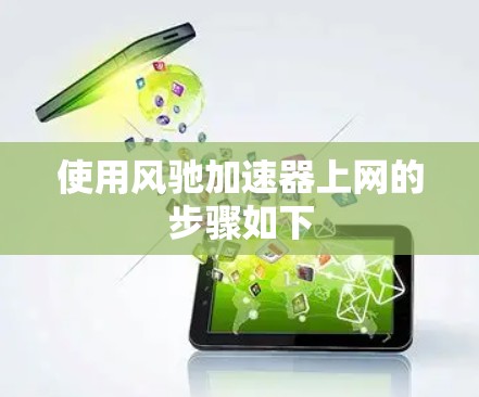 使用风驰加速器上网的步骤如下 使用风驰加速器上网的步骤如下