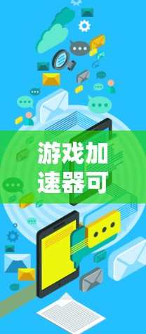 游戏加速器可以连接到外网，具体取决于加速器的兼容性和设备的配置。以下是详细的步骤和注意事项