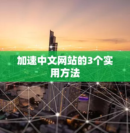 加速中文网站的3个实用方法