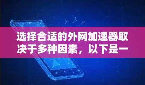 选择合适的外网加速器取决于多种因素,以下是一步步的建议 选择合适的外网加速器取决于多种因素,以下是一步步的建议