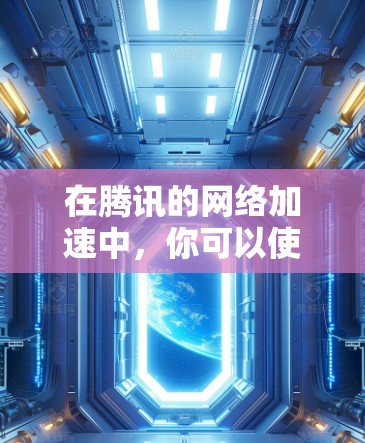 在腾讯的网络加速中,你可以使用以下方法来解决游戏卡顿的问题 在腾讯的网络加速中,你可以使用以下方法来解决游戏卡顿的问题