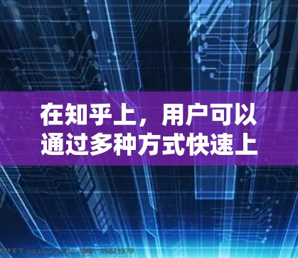 在知乎上,用户可以通过多种方式快速上传、发布和阅读内容。如果你希望利用其他外部资源来加速加速器加速器(可能有误)或者寻找一些免费的资源,以下是一些建议 在知乎上,用户可以通过多种方式快速上传、发布和阅读内容。如果你希望利用其他外部资源来加速加速器加速器(可能有误)或者寻找一些免费的资源,以下是一些建议