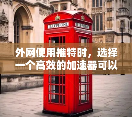 外网使用推特时,选择一个高效的加速器可以显著提升连接速度。以下是一些推荐的外网推特加速器,并提供使用方法和一些关键点 外网使用推特时,选择一个高效的加速器可以显著提升连接速度。以下是一些推荐的外网推特加速器,并提供使用方法和一些关键点