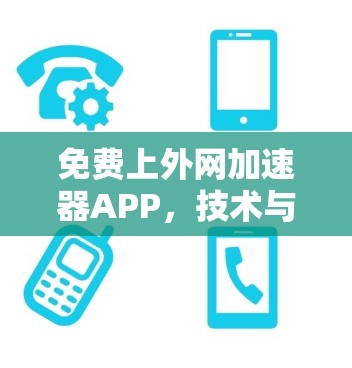 免费上外网加速器APP,技术与生活的完美结合 免费上外网加速器APP,技术与生活的完美结合