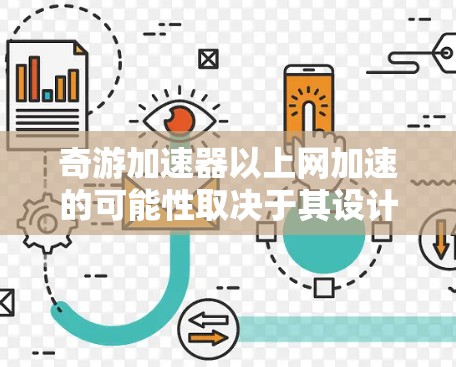 奇游加速器以上网加速的可能性取决于其设计和功能。以下是一些关键点 奇游加速器以上网加速的可能性取决于其设计和功能。以下是一些关键点