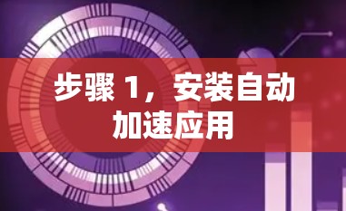 步骤 1,安装自动加速应用 步骤 1,安装自动加速应用