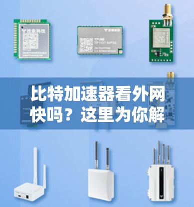 比特加速器看外网快吗?这里为你解答! 比特加速器看外网快吗?这里为你解答!
