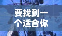 要找到一个适合你的外网加速器,可以按照以下步骤进行操作 要找到一个适合你的外网加速器,可以按照以下步骤进行操作