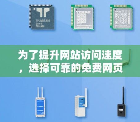 为了提升网站访问速度,选择可靠的免费网页加速器是一个不错的选择。以下是一个综合考虑的步骤指南,帮助你找到一个适合自己的解决方案 为了提升网站访问速度,选择可靠的免费网页加速器是一个不错的选择。以下是一个综合考虑的步骤指南,帮助你找到一个适合自己的解决方案
