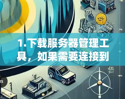 1.下载服务器管理工具,如果需要连接到外部服务器,可以下载相关的服务器管理工具,如Free Server Manager(免费服务器管理工具)等,这些工具可以帮助你管理服务器并访问外部服务器 1.下载服务器管理工具,如果需要连接到外部服务器,可以下载相关的服务器管理工具,如Free Server Manager(免费服务器管理工具)等,这些工具可以帮助你管理服务器并访问外部服务器