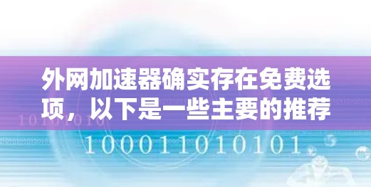 外网加速器确实存在免费选项,以下是一些主要的推荐 外网加速器确实存在免费选项,以下是一些主要的推荐