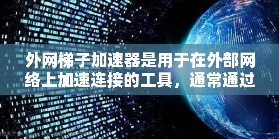 外网梯子加速器是用于在外部网络上加速连接的工具,通常通过VPN或防火墙实现。以下是几个免费版本的外网梯子加速器推荐 外网梯子加速器是用于在外部网络上加速连接的工具,通常通过VPN或防火墙实现。以下是几个免费版本的外网梯子加速器推荐