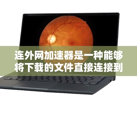 连外网加速器是一种能够将下载的文件直接连接到外网设备进行传输的工具。它们通常支持多种外网设备,如移动、笔记本和PC,同时具备多设备兼容性、安全性和功能性。以下是一些推荐的连外网加速器 连外网加速器是一种能够将下载的文件直接连接到外网设备进行传输的工具。它们通常支持多种外网设备,如移动、笔记本和PC,同时具备多设备兼容性、安全性和功能性。以下是一些推荐的连外网加速器