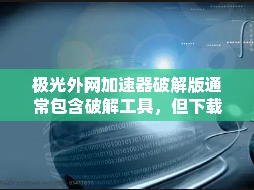 极光外网加速器破解版通常包含破解工具,但下载并安装时,可能会出现依赖问题。为了安全起见,建议使用普通解包软件解压后安装,然后再使用破解版 极光外网加速器破解版通常包含破解工具,但下载并安装时,可能会出现依赖问题。为了安全起见,建议使用普通解包软件解压后安装,然后再使用破解版