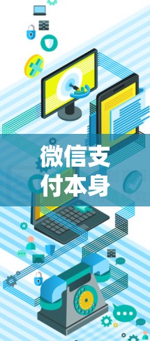 微信支付本身并没有内置的加速功能,但它可以通过第三方工具来优化支付性能。以下是关于微信支付外网加速器的详细信息 微信支付本身并没有内置的加速功能,但它可以通过第三方工具来优化支付性能。以下是关于微信支付外网加速器的详细信息